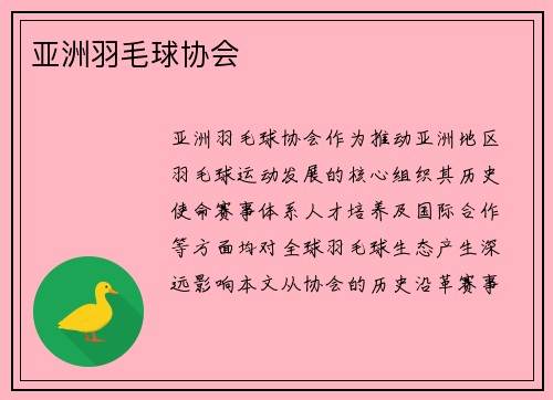 亚洲羽毛球协会