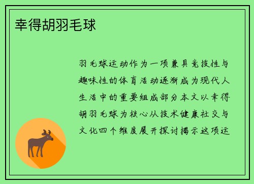 幸得胡羽毛球
