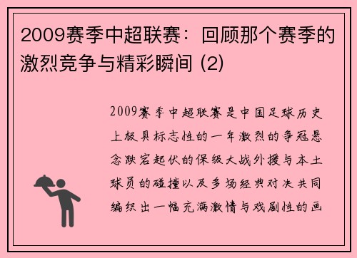 2009赛季中超联赛：回顾那个赛季的激烈竞争与精彩瞬间 (2)