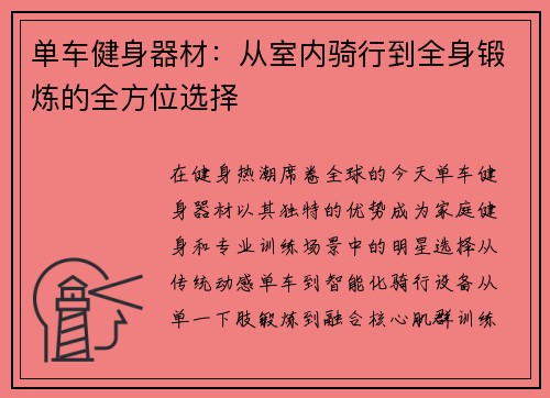 单车健身器材：从室内骑行到全身锻炼的全方位选择