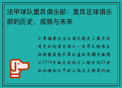 法甲球队里昂俱乐部：里昂足球俱乐部的历史、成就与未来