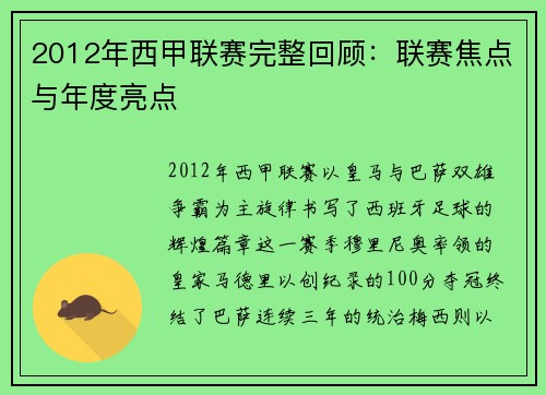 2012年西甲联赛完整回顾：联赛焦点与年度亮点