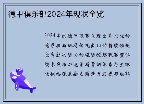德甲俱乐部2024年现状全览