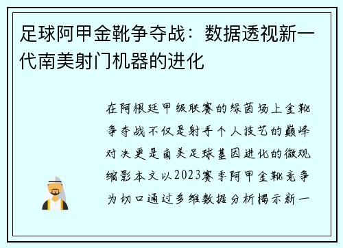 足球阿甲金靴争夺战：数据透视新一代南美射门机器的进化