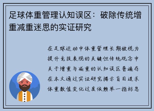 足球体重管理认知误区：破除传统增重减重迷思的实证研究