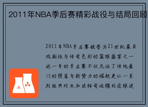 2011年NBA季后赛精彩战役与结局回顾