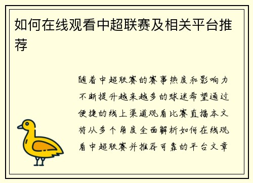 如何在线观看中超联赛及相关平台推荐
