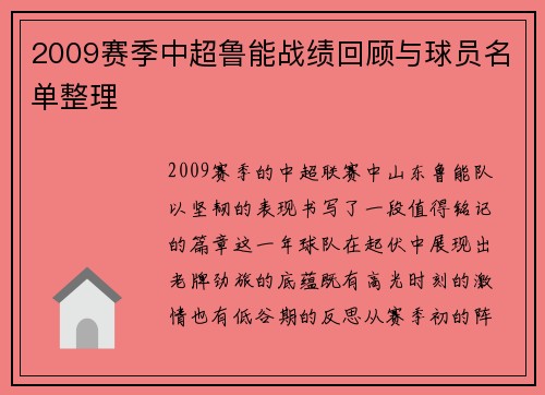 2009赛季中超鲁能战绩回顾与球员名单整理