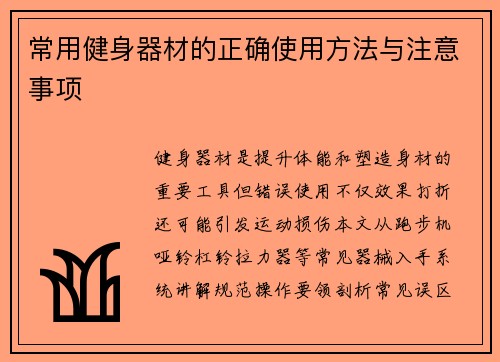 常用健身器材的正确使用方法与注意事项