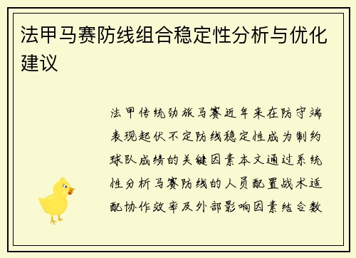 法甲马赛防线组合稳定性分析与优化建议