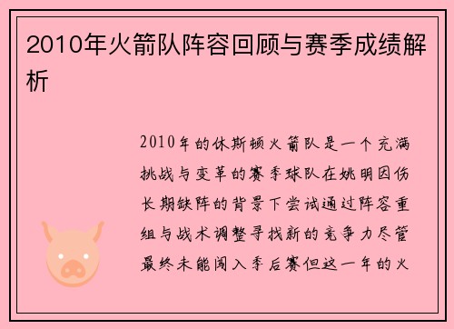 2010年火箭队阵容回顾与赛季成绩解析