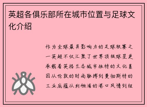 英超各俱乐部所在城市位置与足球文化介绍