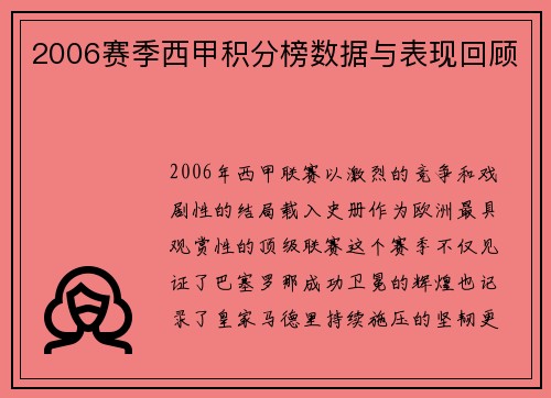 2006赛季西甲积分榜数据与表现回顾