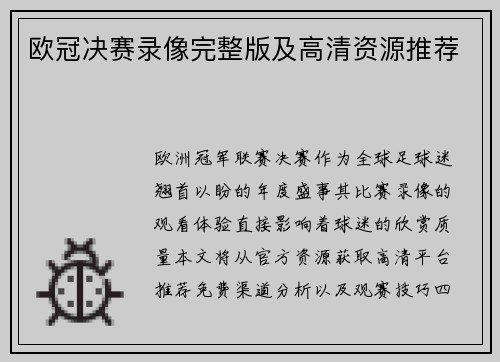 欧冠决赛录像完整版及高清资源推荐