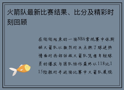 火箭队最新比赛结果、比分及精彩时刻回顾