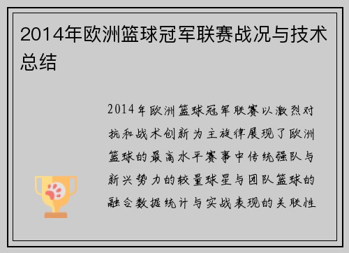 2014年欧洲篮球冠军联赛战况与技术总结