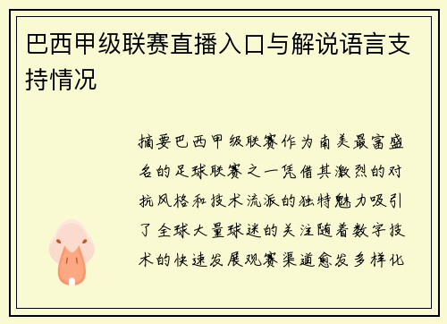 巴西甲级联赛直播入口与解说语言支持情况