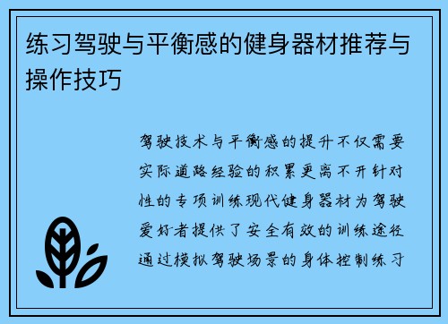 练习驾驶与平衡感的健身器材推荐与操作技巧