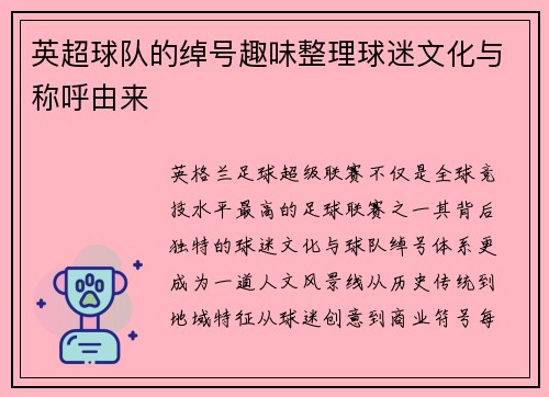 英超球队的绰号趣味整理球迷文化与称呼由来