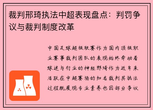 裁判邢琦执法中超表现盘点：判罚争议与裁判制度改革