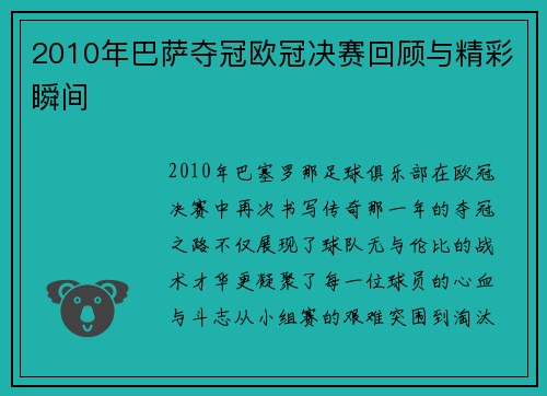 2010年巴萨夺冠欧冠决赛回顾与精彩瞬间
