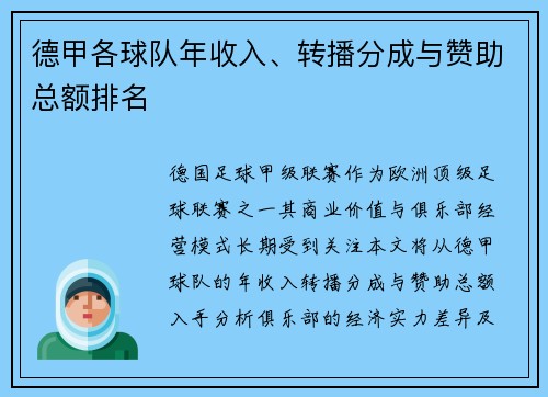 德甲各球队年收入、转播分成与赞助总额排名