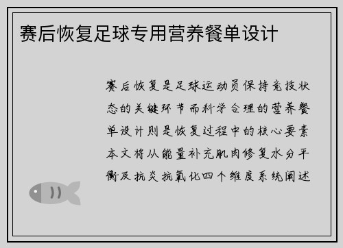 赛后恢复足球专用营养餐单设计