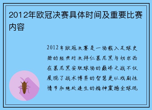 2012年欧冠决赛具体时间及重要比赛内容