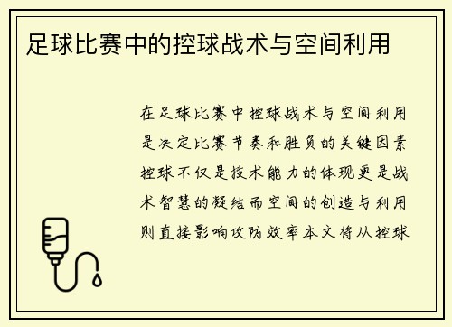 足球比赛中的控球战术与空间利用