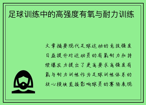 足球训练中的高强度有氧与耐力训练