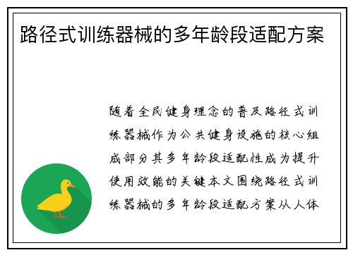 路径式训练器械的多年龄段适配方案