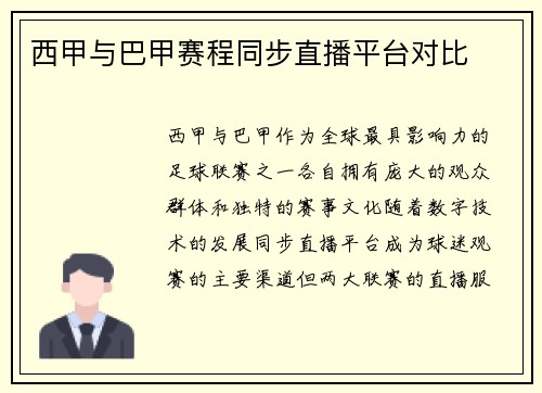 西甲与巴甲赛程同步直播平台对比