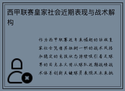 西甲联赛皇家社会近期表现与战术解构