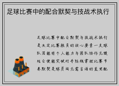 足球比赛中的配合默契与技战术执行