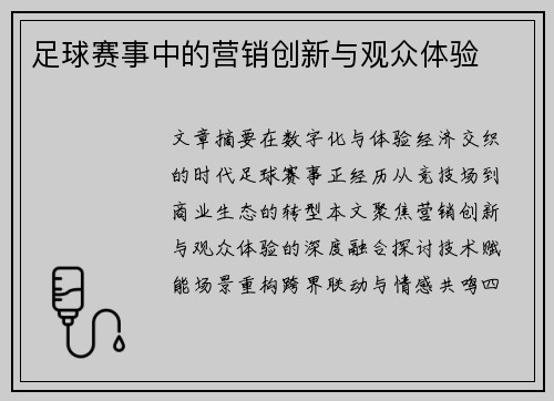 足球赛事中的营销创新与观众体验