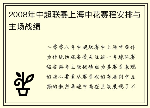 2008年中超联赛上海申花赛程安排与主场战绩