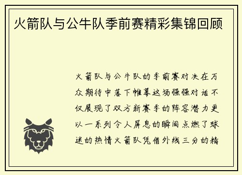 火箭队与公牛队季前赛精彩集锦回顾