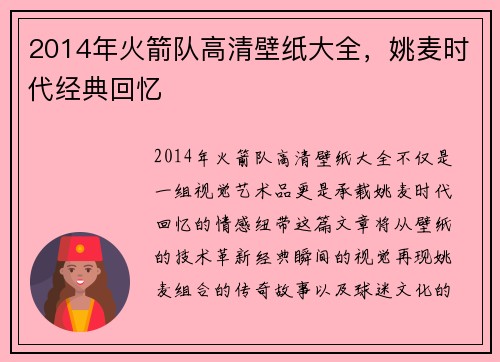 2014年火箭队高清壁纸大全，姚麦时代经典回忆