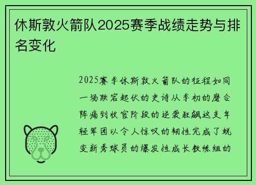 休斯敦火箭队2025赛季战绩走势与排名变化