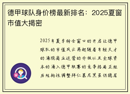 德甲球队身价榜最新排名：2025夏窗市值大揭密