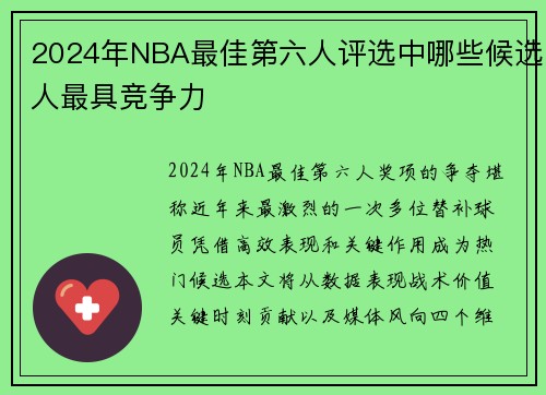 2024年NBA最佳第六人评选中哪些候选人最具竞争力
