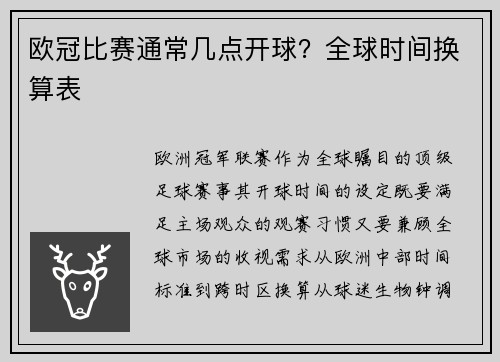 欧冠比赛通常几点开球？全球时间换算表