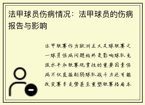法甲球员伤病情况：法甲球员的伤病报告与影响