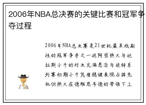 2006年NBA总决赛的关键比赛和冠军争夺过程