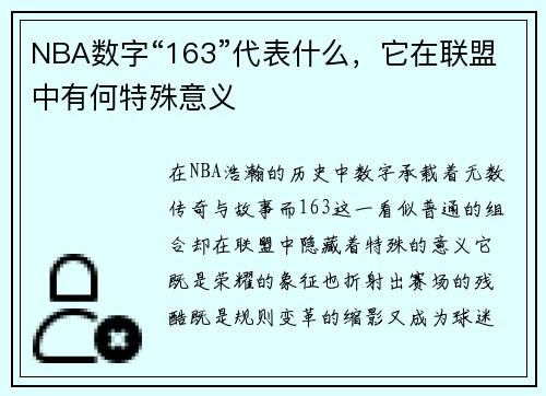 NBA数字“163”代表什么，它在联盟中有何特殊意义