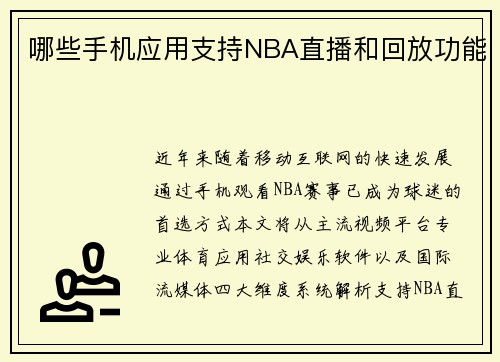 哪些手机应用支持NBA直播和回放功能