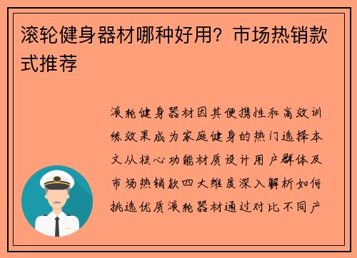 滚轮健身器材哪种好用？市场热销款式推荐