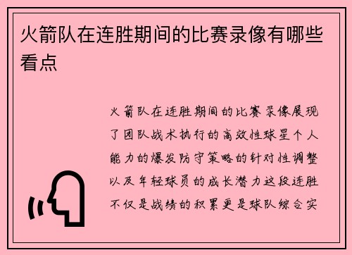 火箭队在连胜期间的比赛录像有哪些看点