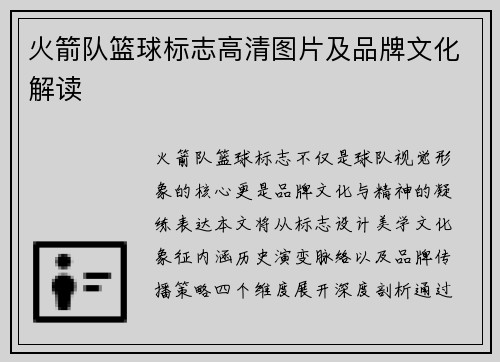 火箭队篮球标志高清图片及品牌文化解读