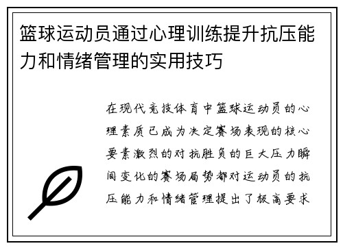 篮球运动员通过心理训练提升抗压能力和情绪管理的实用技巧